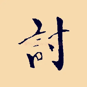 討