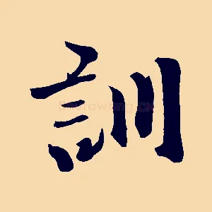 訓