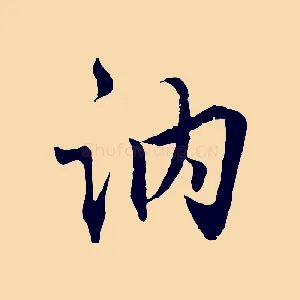 訥