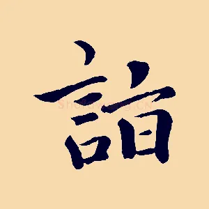 詣