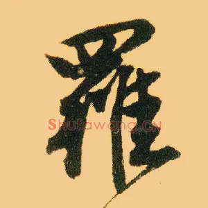罗