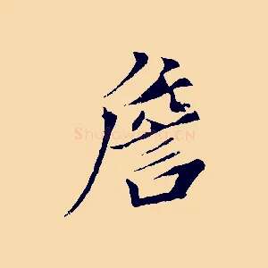 詹
