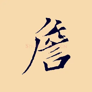 詹