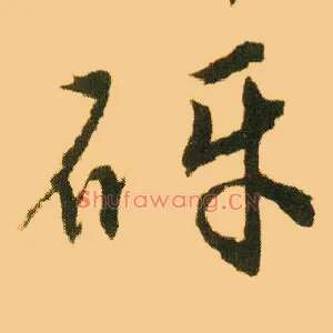 砑