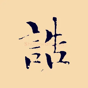 誥