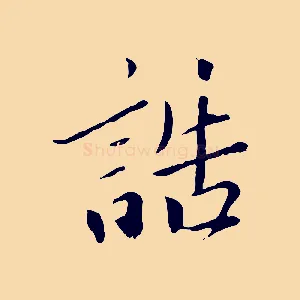 誥