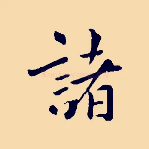 諸