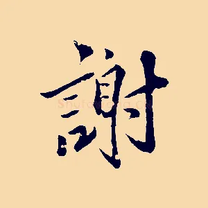 謝