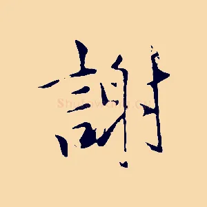 謝
