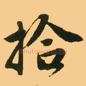 拾