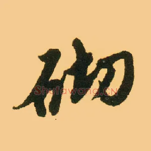 砌