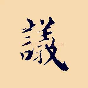 議