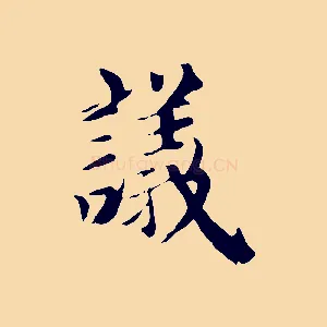 議