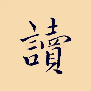 讀