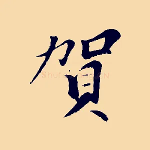 賀
