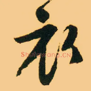 衣
