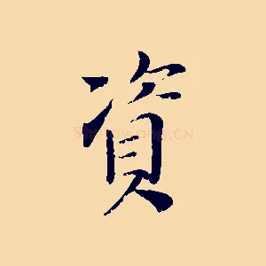 資