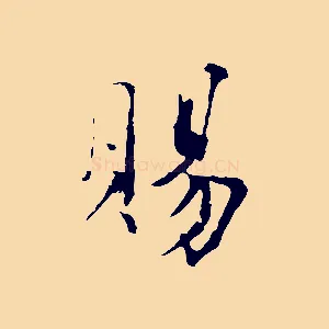 賜