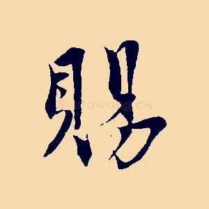 賜