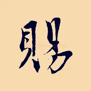 賜