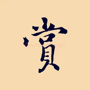 賞