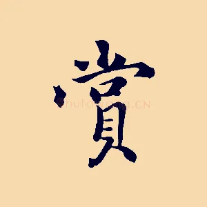 賞