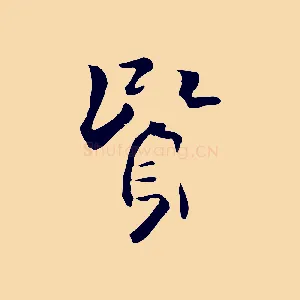 賢