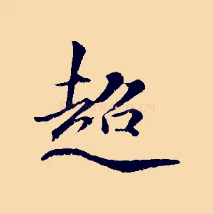 超