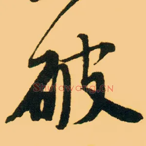 破