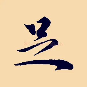 足