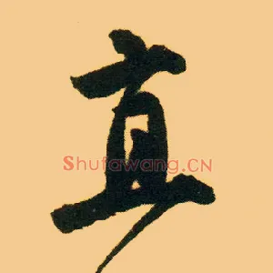 直