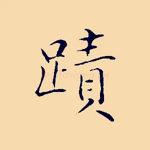 蹟