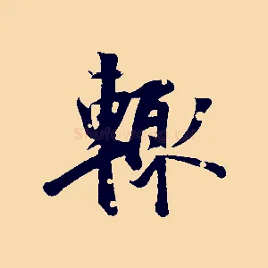 輒