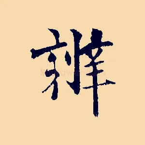 辨