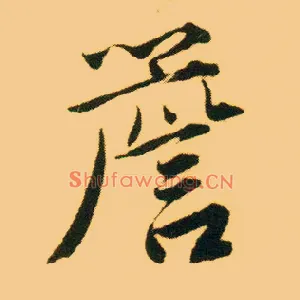檐