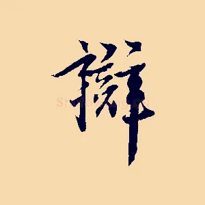 辯