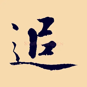 追