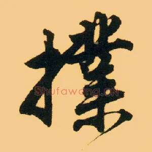 扑
