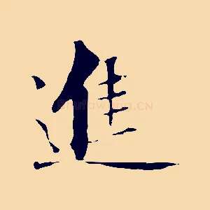 進