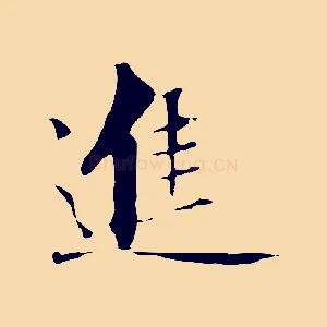 進