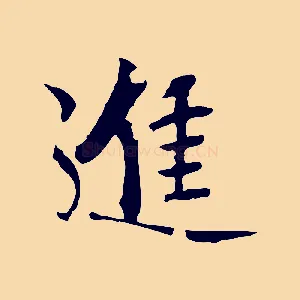 進