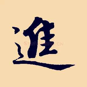 進