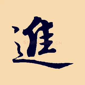 進