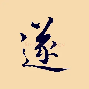 遂