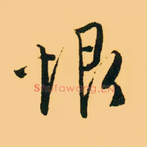 恨