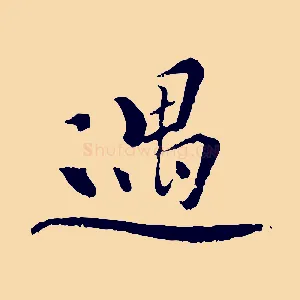 遇