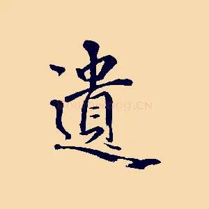 遺