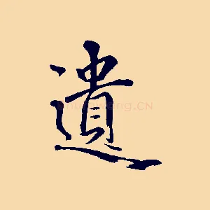 遺