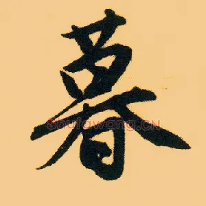 暮