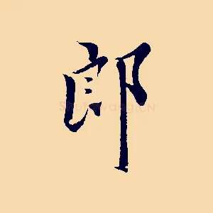 郎